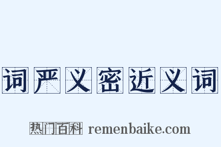 词严义密近义词是什么意思的图片